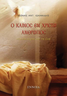 Ο καινός εν Χριστώ άνθρωπος