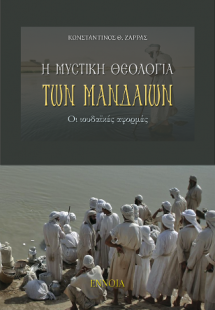 Η μυστική θεολογία των Μανδαίων