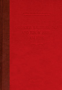Θεολογία και Γραμματεία από τον Θ' αιώνα και εξής