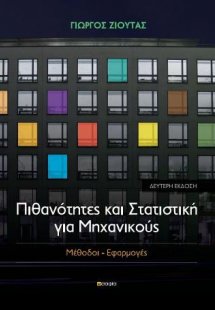 Πιθανότητες και Στατιστική για Μηχανικούς