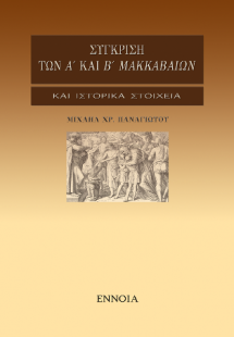 Σύγκριση των Α' και Β' Μακκαβαίων