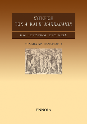 Σύγκριση των Α' και Β' Μακκαβαίων