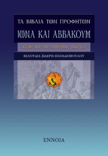 Τα βιβλία των προφητών Ιωνά και Αββακούμ