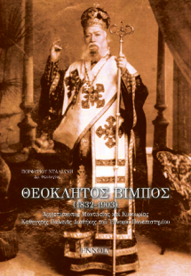 Θεόκλητος Βίμπος (1832-1903)