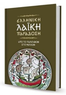 Ελληνική Λαϊκή Παράδοση : Από το παρελθόν στο μέλλον