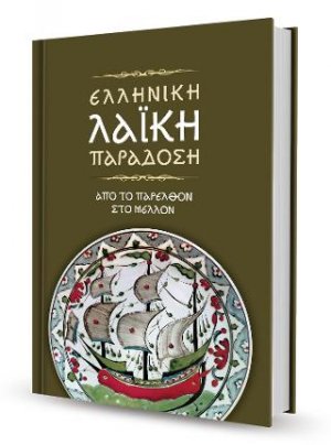 Ελληνική Λαϊκή Παράδοση : Από το παρελθόν στο μέλλον