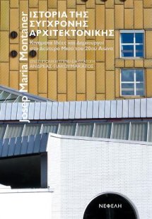 Ιστορία της σύγχρονης αρχιτεκτονικής