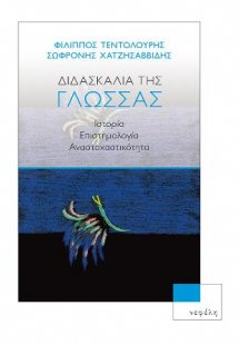 Διδασκαλία της γλώσσας