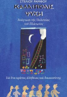 Καλλίπολις Ψυχή