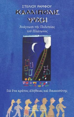 Καλλίπολις Ψυχή