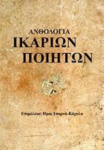 Ανθολογία Ικαρίων ποιητών