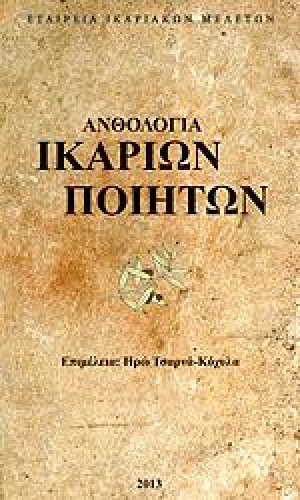 Ανθολογία Ικαρίων ποιητών