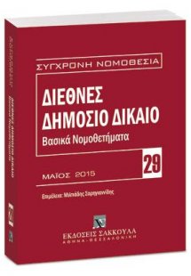 Διεθνές δημόσιο δίκαιο: Βασικά νομοθετήματα