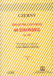 40 ΣΠΟΥΔΕΣ  op. 299  Τεύχος 1ο ΣΧΟΛΗ ΤΗΣ ΤΑΧΥΤΗΤΑΣ