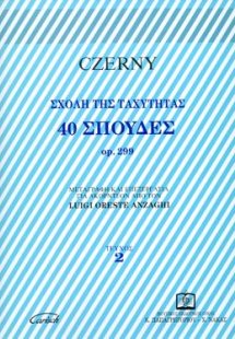 40 ΣΠΟΥΔΕΣ  op. 299  Τεύχος 2ο ΣΧΟΛΗ ΤΗΣ ΤΑΧΥΤΗΤΑΣ