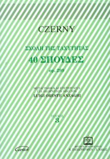 40 ΣΠΟΥΔΕΣ  op. 299  Τεύχος 3ο ΣΧΟΛΗ ΤΗΣ ΤΑΧΥΤΗΤΑΣ