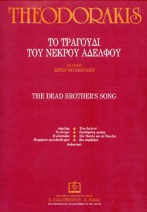 ΤΟ ΤΡΑΓΟΥΔΙ ΤΟΥ ΝΕΚΡΟΥ ΑΔΕΛΦΟΥ