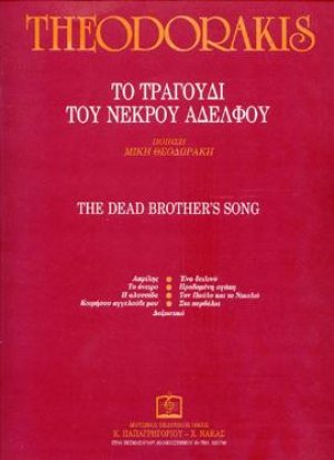 ΤΟ ΤΡΑΓΟΥΔΙ ΤΟΥ ΝΕΚΡΟΥ ΑΔΕΛΦΟΥ