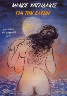 Για την Ελένη