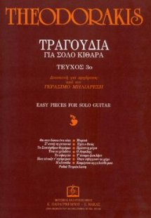 TΡΑΓΟΥΔΙΑ ΓΙΑ ΣΟΛΟ ΚΙΘΑΡΑ