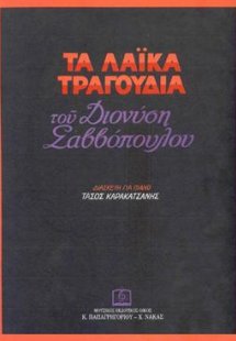 ΤΑ ΛΑΪΚΑ ΤΡΑΓΟΥΔΙΑ