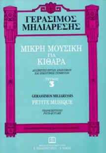 Μικρή μουσική για κιθάρα