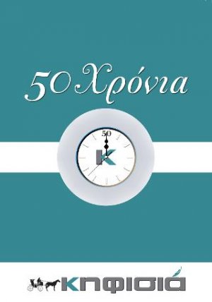 50 ΧΡΟΝΙΑ ΚΗΦΙΣΙΑ