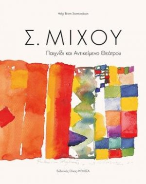 Μίχου Σ.