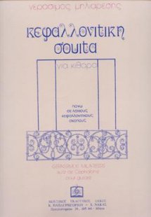 Κεφαλλονίτικη σουίτα για κιθάρα