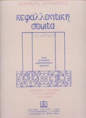 Κεφαλλονίτικη σουίτα για κιθάρα