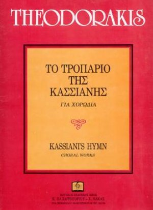 Το τροπάριο της Κασσιανής