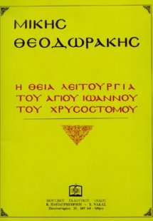 Η Θεία Λειτουργία του Αγίου Ιωάννου του Χρυσόστομου