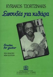 Σπουδές για Κιθάρα