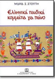 Ελληνικά παιδικά κομμάτια για πιάνο