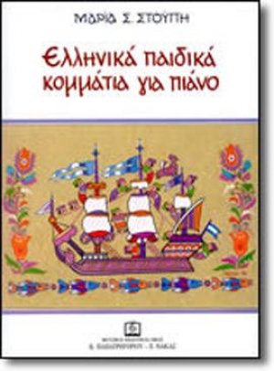 Ελληνικά παιδικά κομμάτια για πιάνο