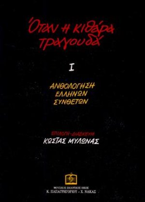 Όταν η κιθάρα τραγουδά Ι