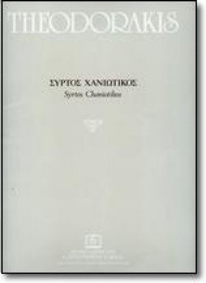 ΣΥΡΤΟΣ ΧΑΝΙΩΤΙΚΟΣ
