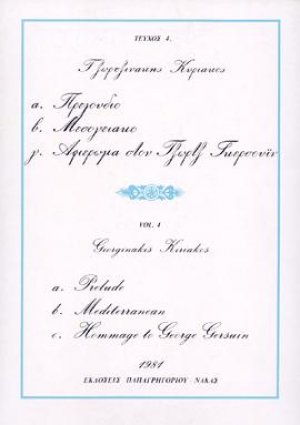 ΤΕΥΧΟΣ 4ο α. Πρελούδιο, β. Μεσογειακό, γ. Αφιέρωμα στον Τζώρζ Γκέρσουιν