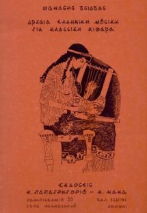 ΑΡΧΑΙΑ ΕΛΛΗΝΙΚΗ ΜΟΥΣΙΚΗ για κλασσική κιθάρα