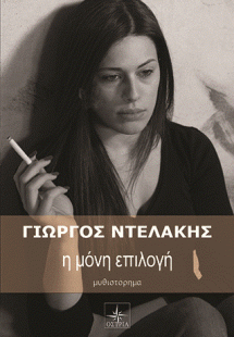 Η μόνη επιλογή