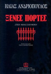 ΞΕΝΕΣ ΠΟΡΤΕΣ