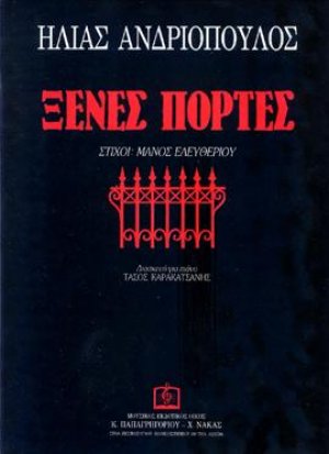 ΞΕΝΕΣ ΠΟΡΤΕΣ