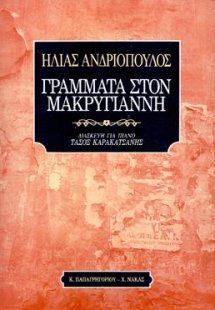 Γράμματα στον Μακρυγιάννη