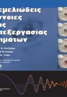 Θεμελιώδεις έννοιες της επεξεργασίας σημάτων