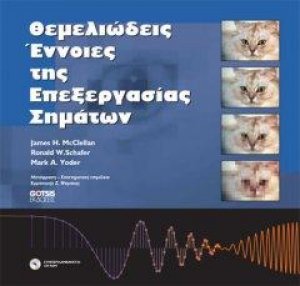Θεμελιώδεις έννοιες της επεξεργασίας σημάτων