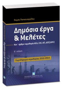 Δημόσια Έργα & Μελέτες - Συμπλήρωμα νομολογίας 2012-201...