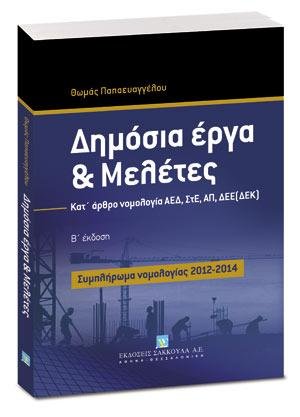 Δημόσια Έργα & Μελέτες - Συμπλήρωμα νομολογίας 2012-2014