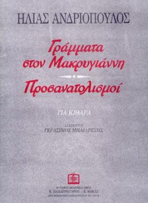 ΓΡΑΜΜΑΤΑ ΣΤΟΝ ΜΑΚΡΥΓΙΑΝΝΗ - ΠΡΟΣΑΝΑΤΟΛΙΣΜΟΙ