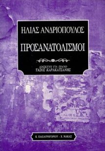 ΠΡΟΣΑΝΑΤΟΛΙΣΜΟΙ