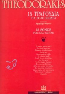 15 ΤΡΑΓΟΥΔΙΑ